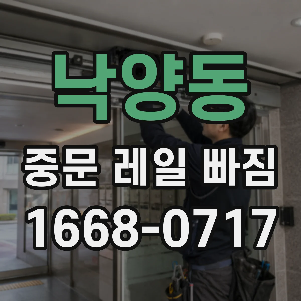 낙양동 중문 레일 빠짐 높이 차이·수평 불일치로 닫힘 끊김 잡는 법