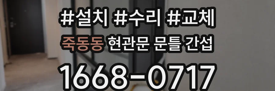 죽동동 현관문 문틀 간섭