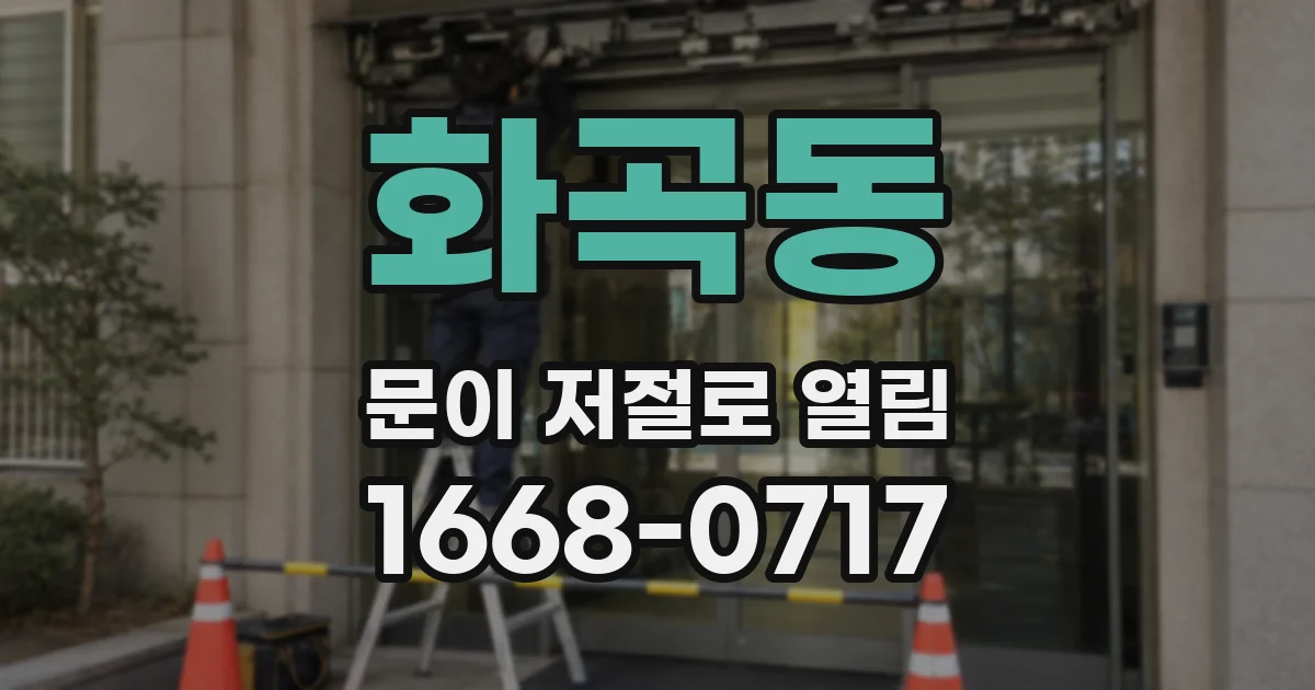 화곡동 문이 저절로 열림