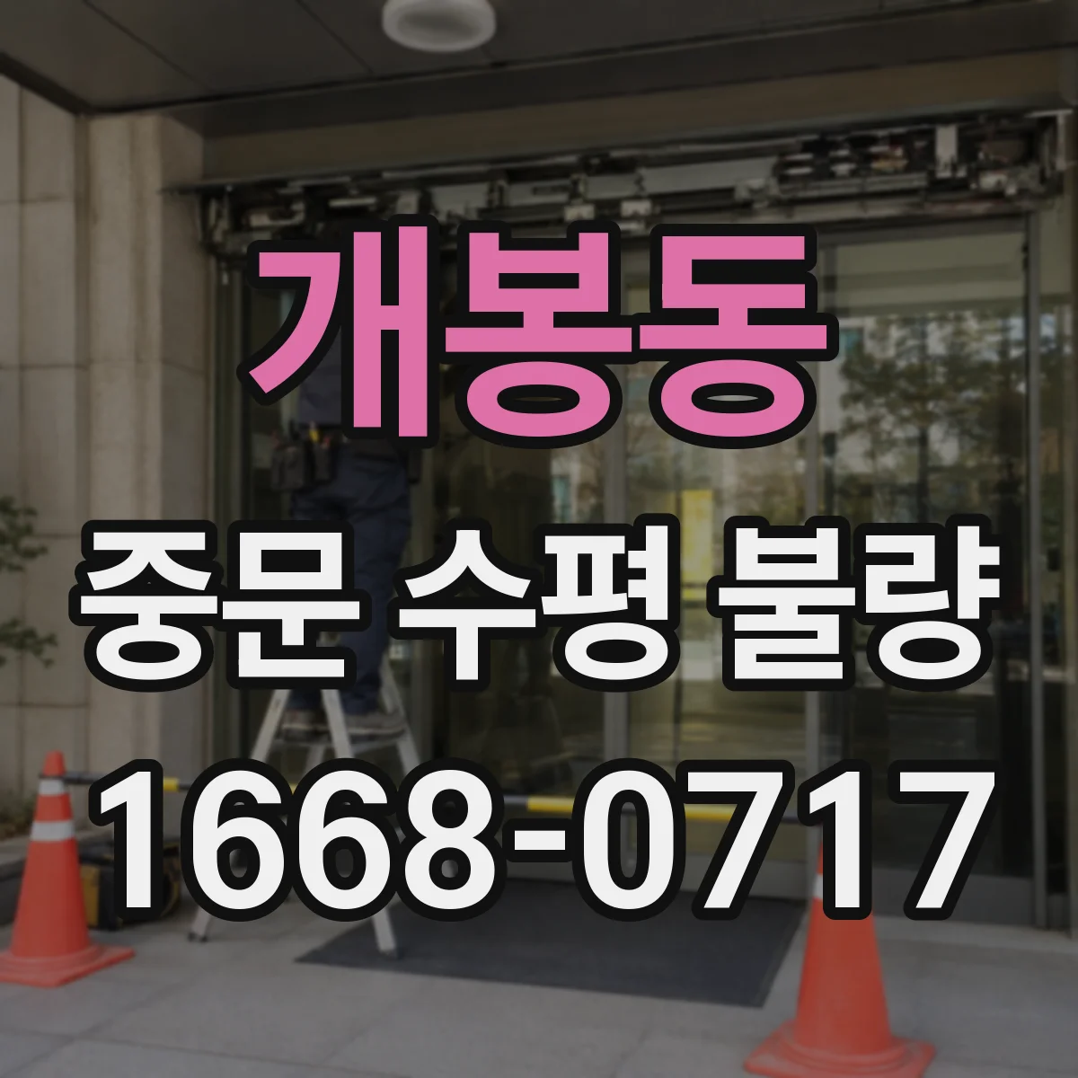 개봉동 중문 수평 불량