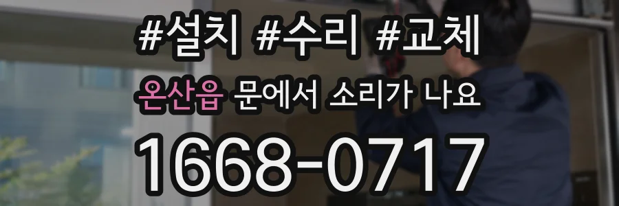 온산읍 문에서 소리가 나요