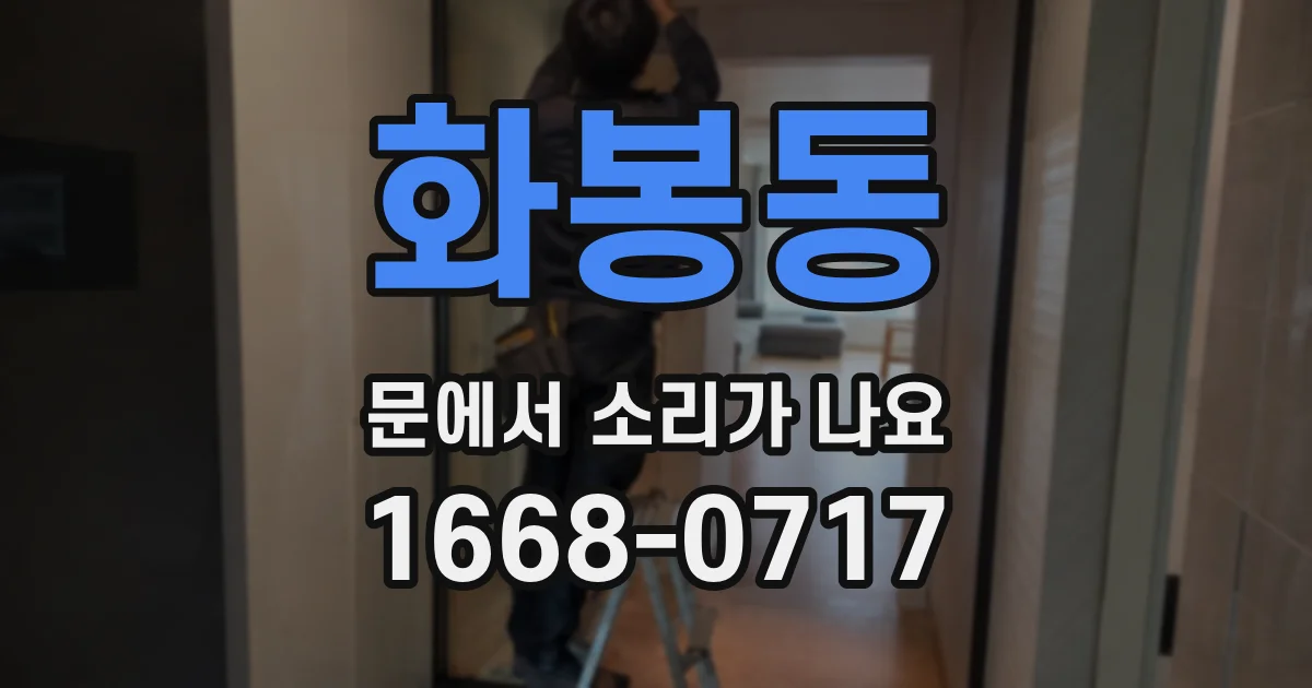 화봉동 문에서 소리가 나요