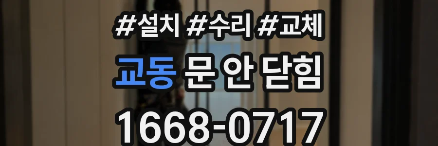 교동 문 안 닫힘
