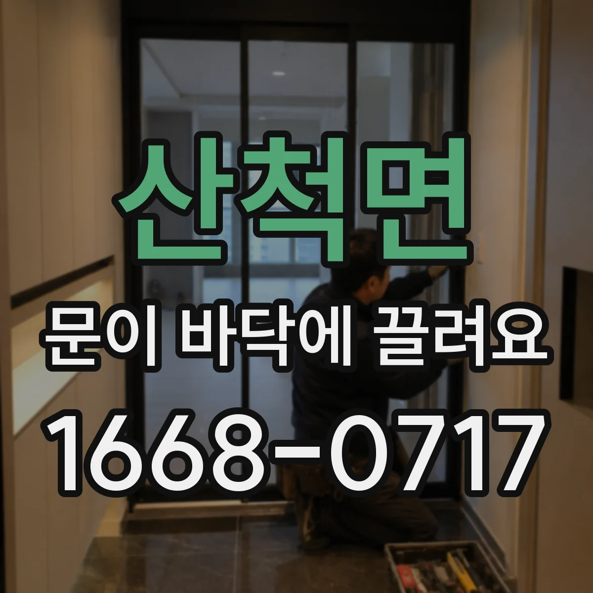 산척면 문이 바닥에 끌려요