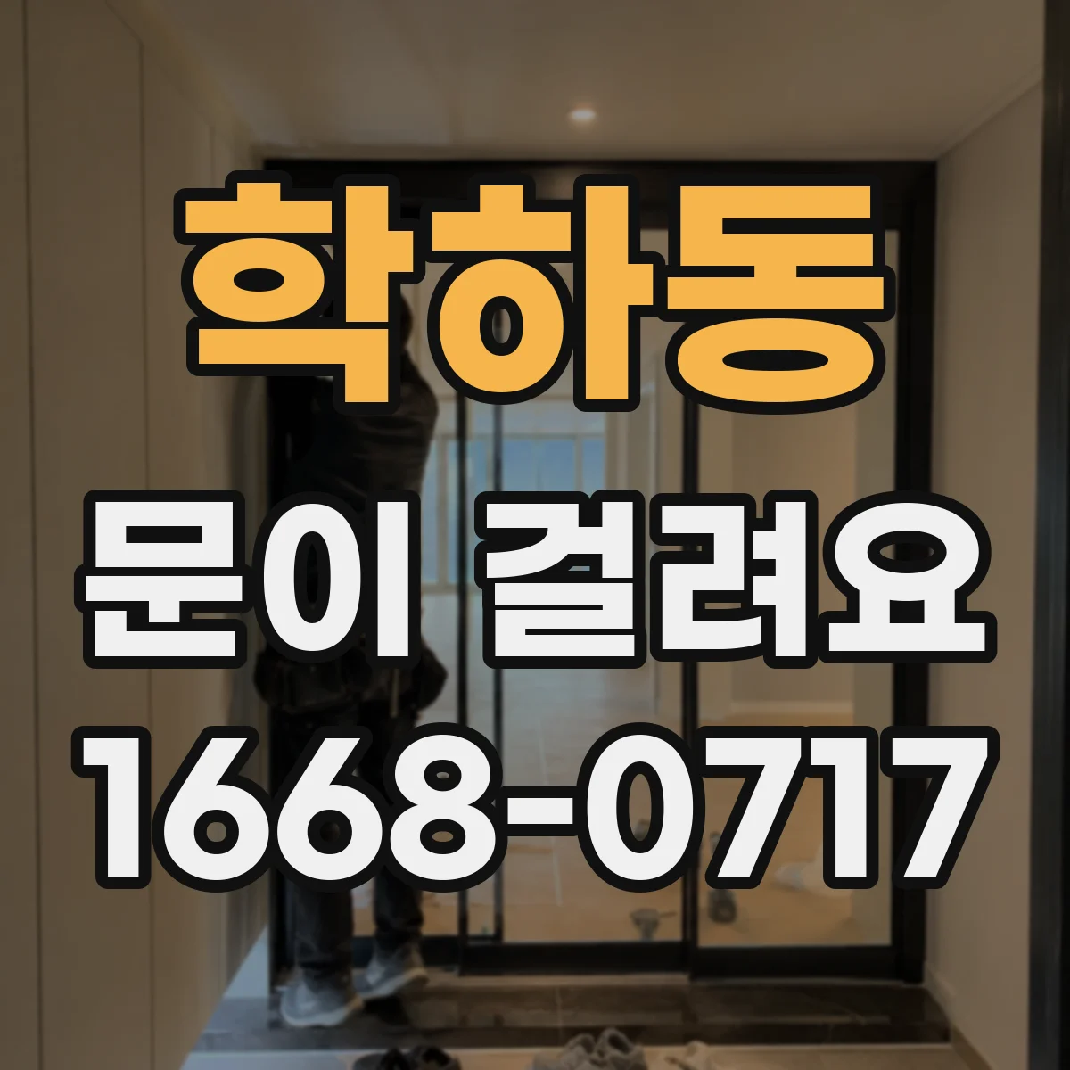 학하동 문이 걸려요