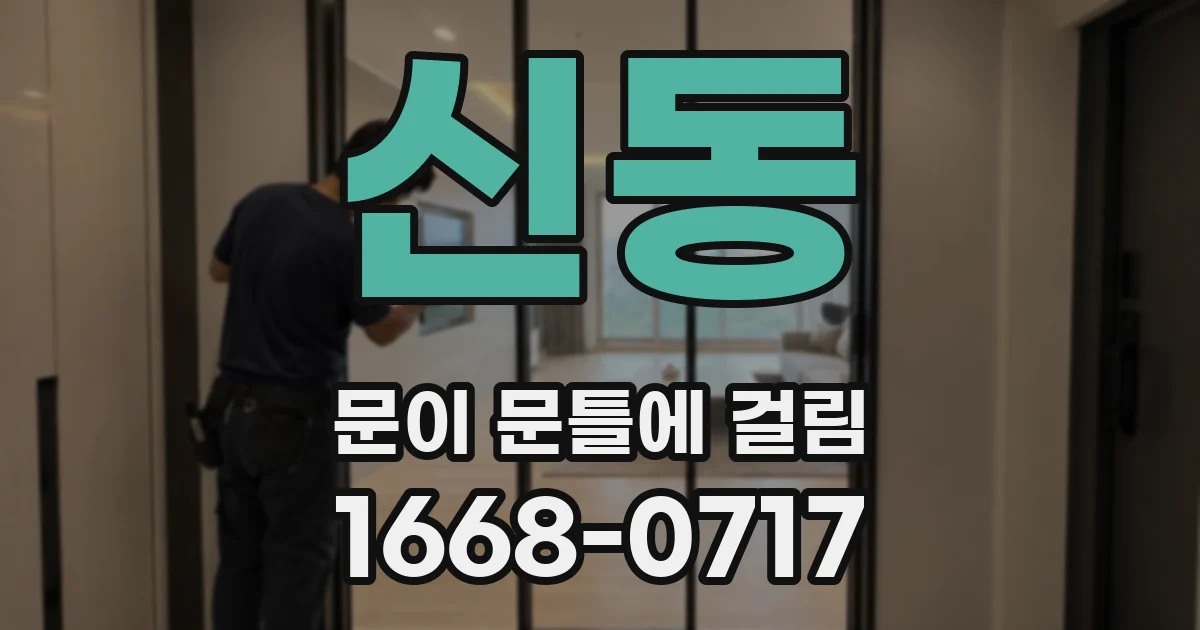 신동 문이 문틀에 걸림