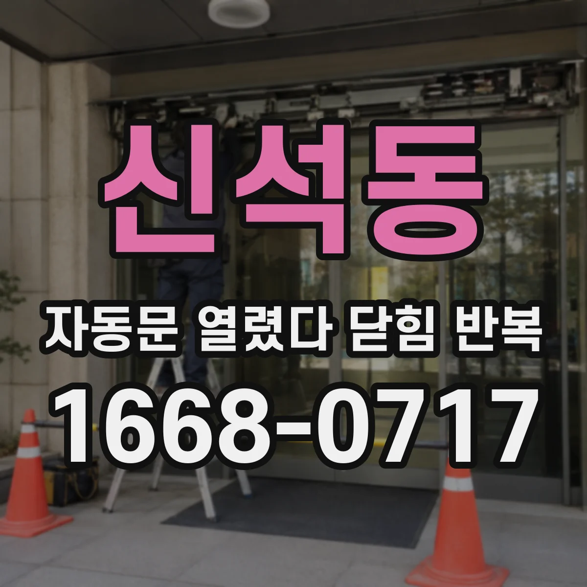 신석동 자동문 열렸다 닫힘 반복 증상은 문이 열렸다가 바로 다시 닫히거나, 멈춘 뒤 다시 작동하는 식으로 나타납니다.