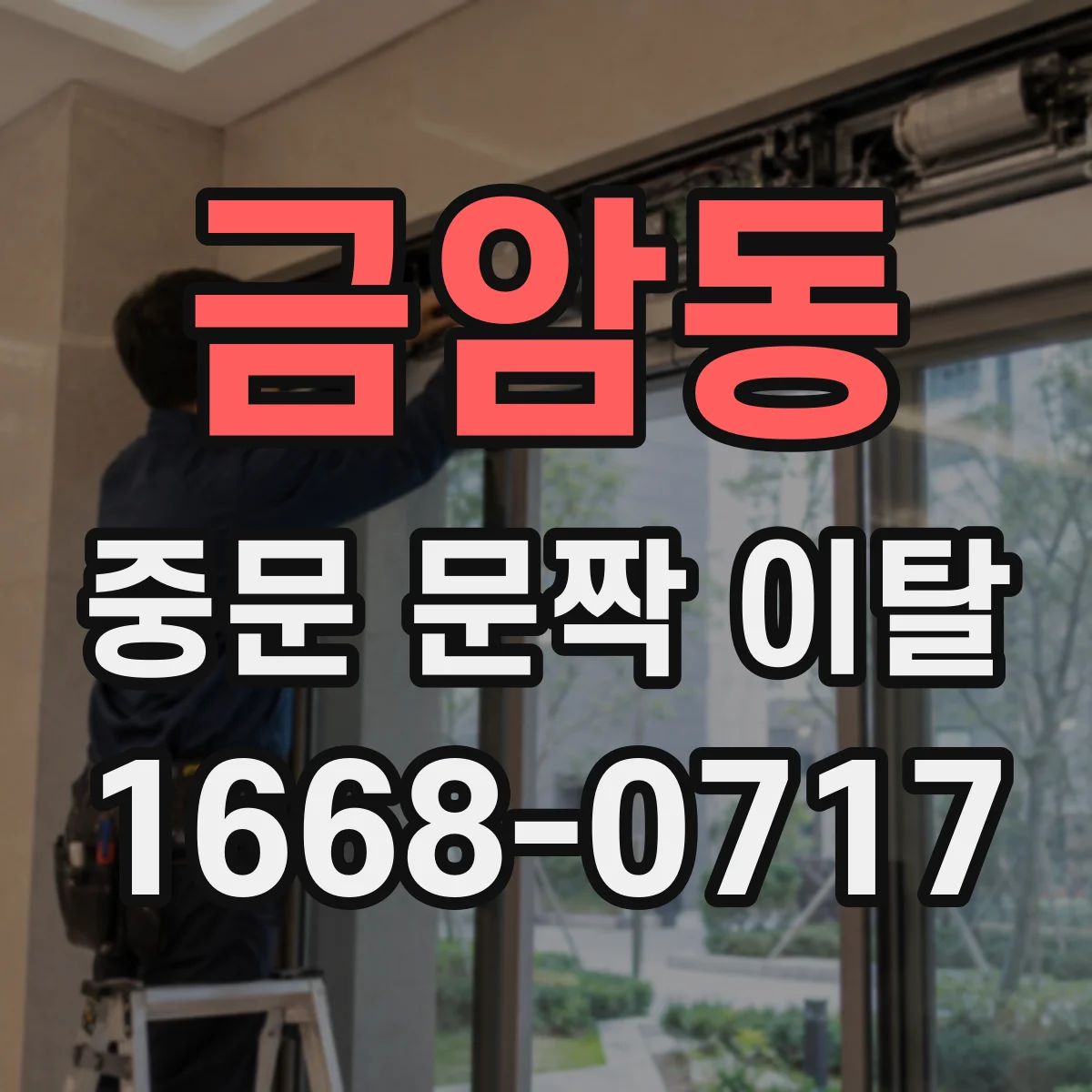 금암동 중문 문짝 이탈