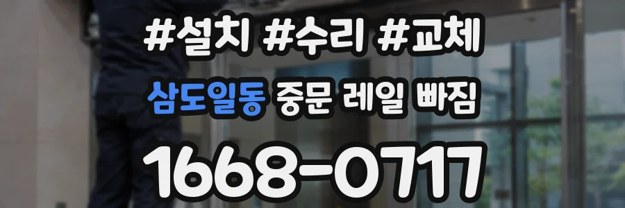 삼도일동 중문 레일 빠짐