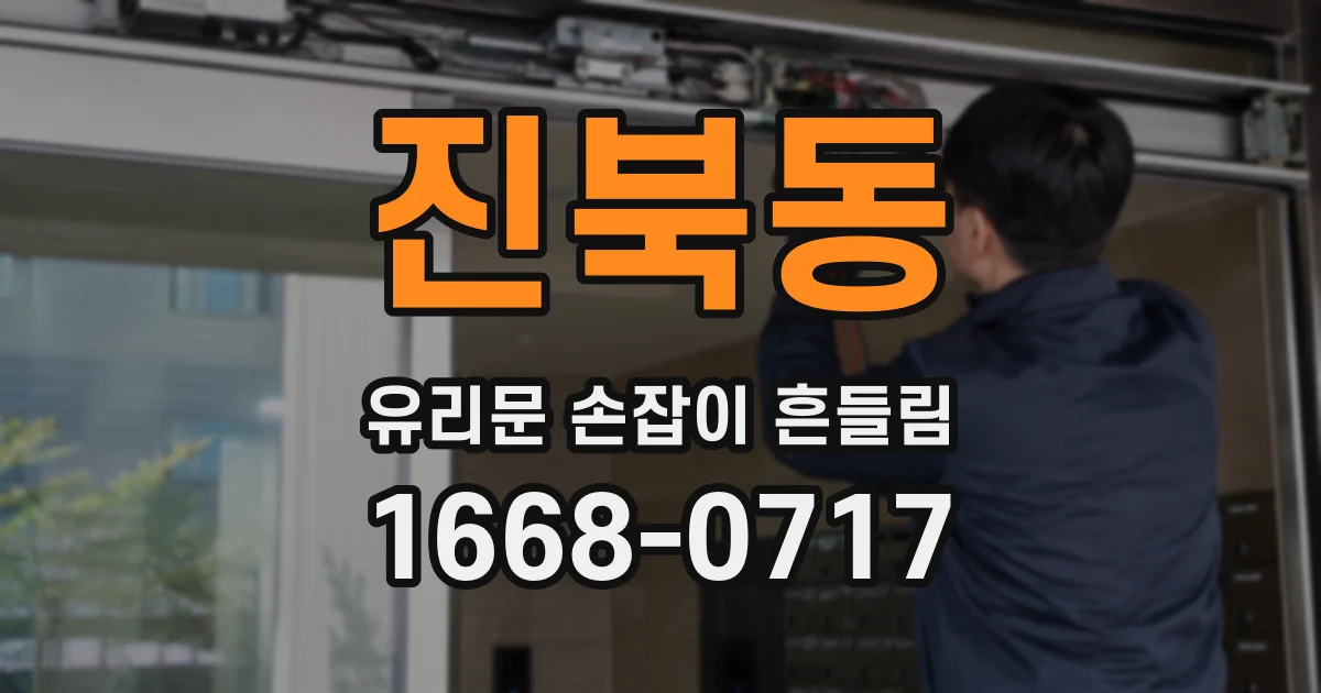 진북동 유리문 손잡이 흔들림