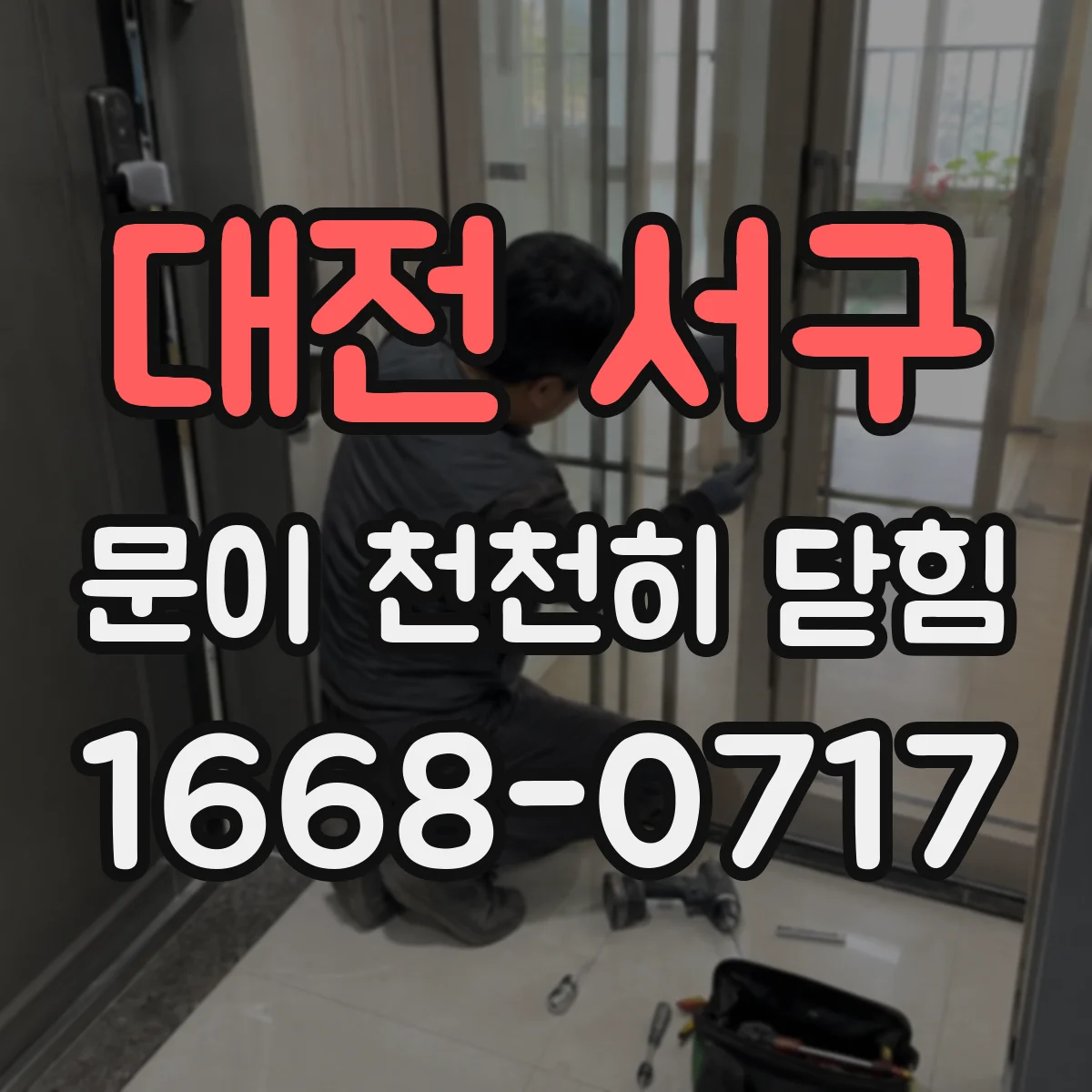 대전 서구 문이 천천히 닫힘