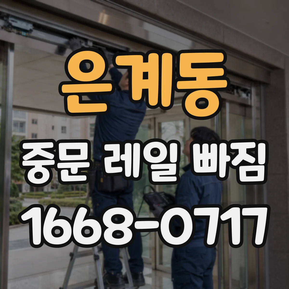 은계동 중문 레일 빠짐