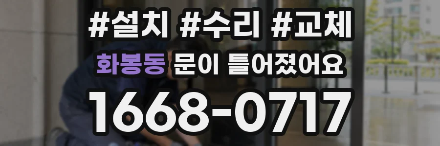 화봉동 문이 틀어졌어요