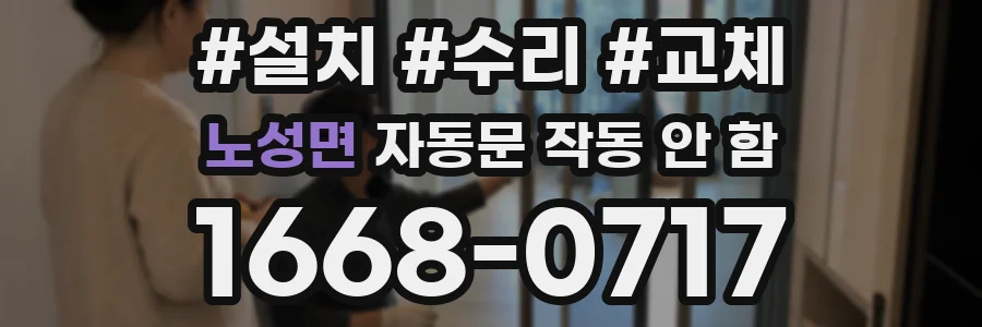노성면 자동문 작동 안 함