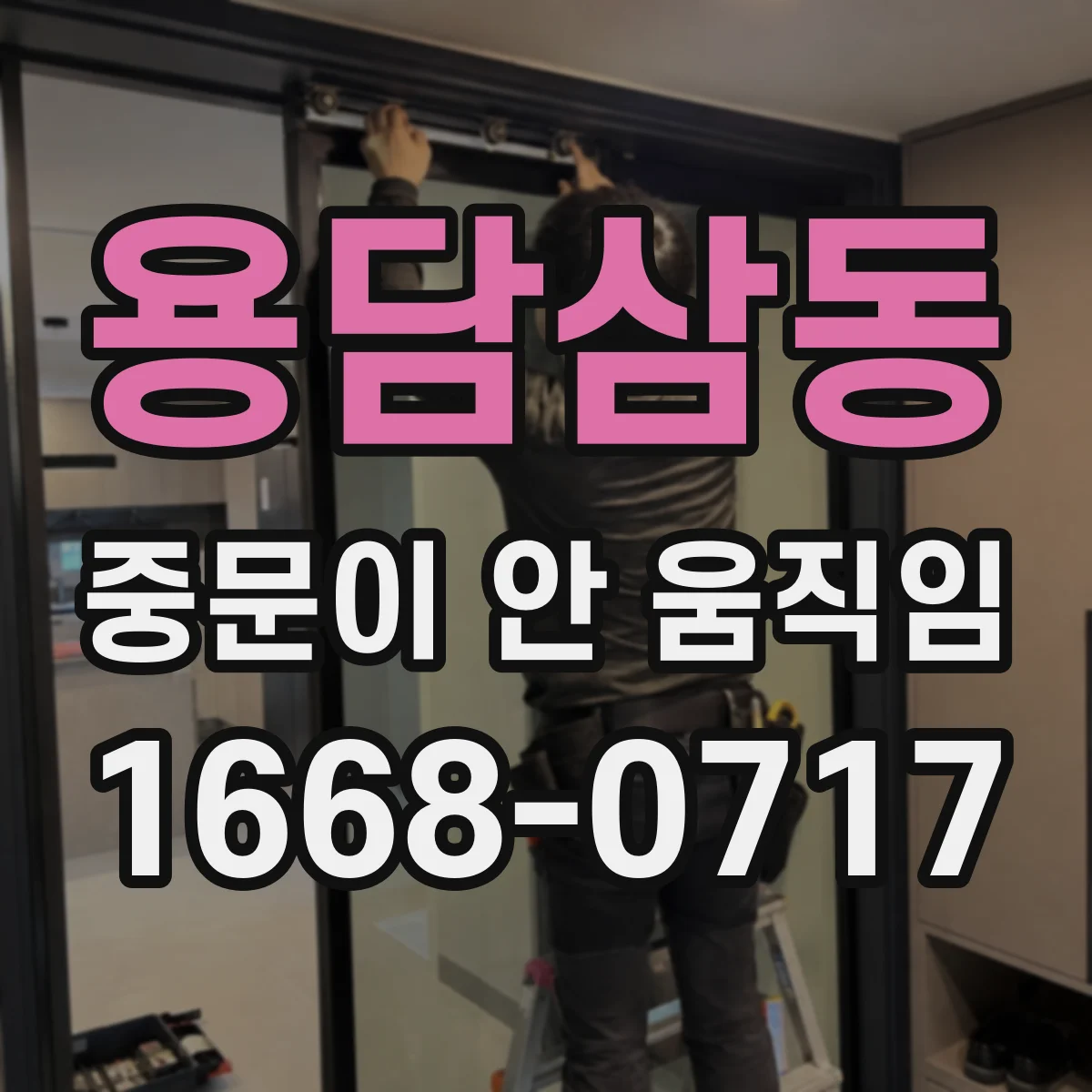 용담삼동 중문이 안 움직임