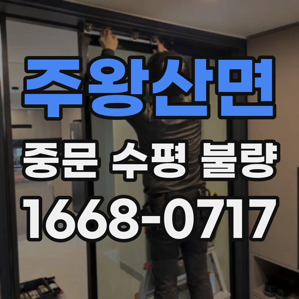 주왕산면 중문 수평 불량