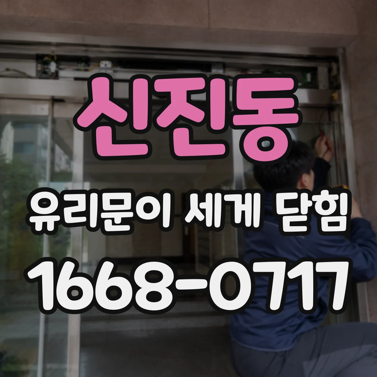 신진동 유리문이 세게 닫힘
