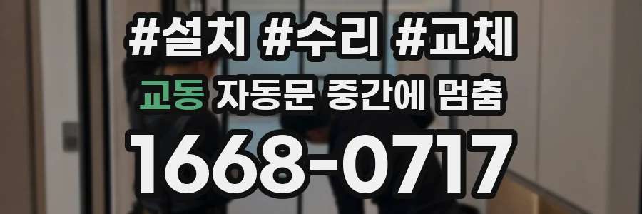 교동 자동문 중간에 멈춤