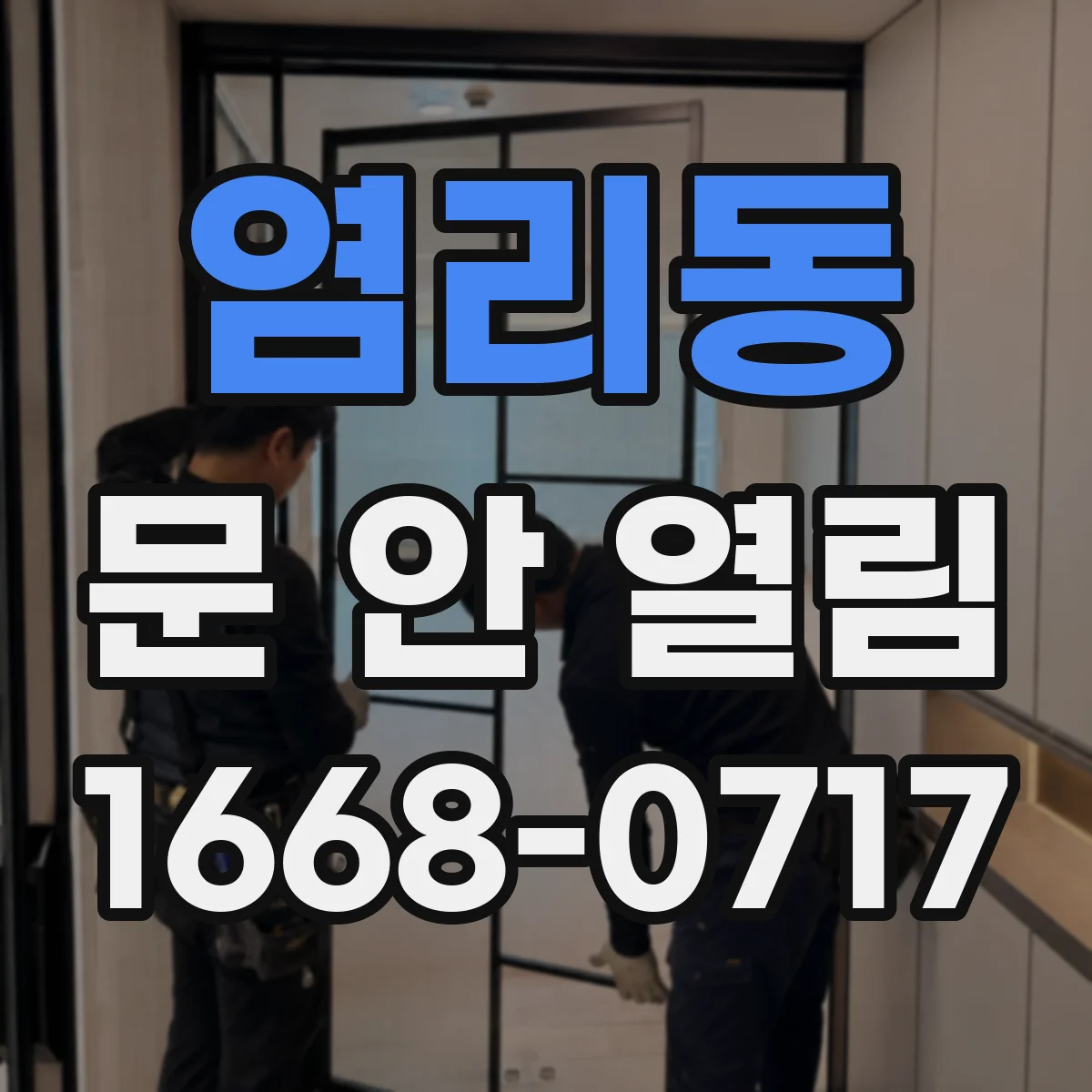 염리동 문 안 열림