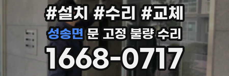 성송면 문 고정 불량 수리