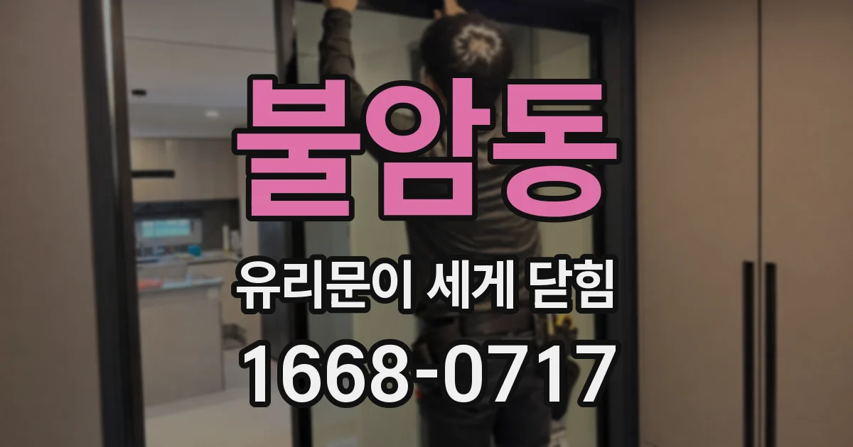 불암동 유리문이 세게 닫힘