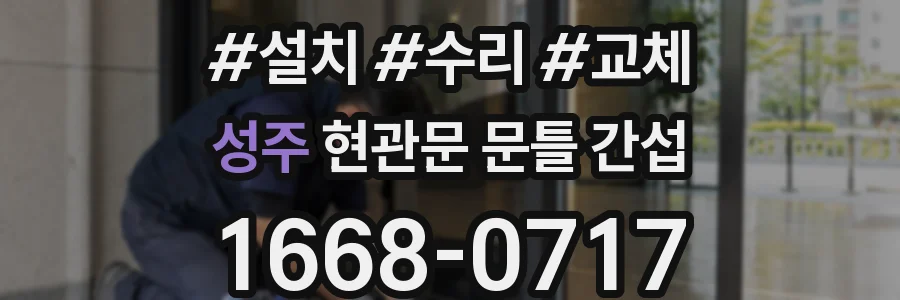 성주 현관문 문틀 간섭
