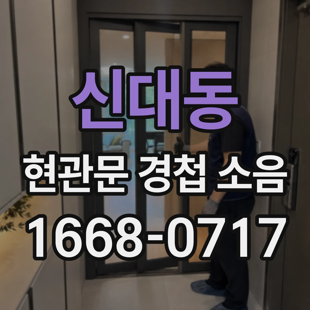 신대동 현관문 경첩 소음
