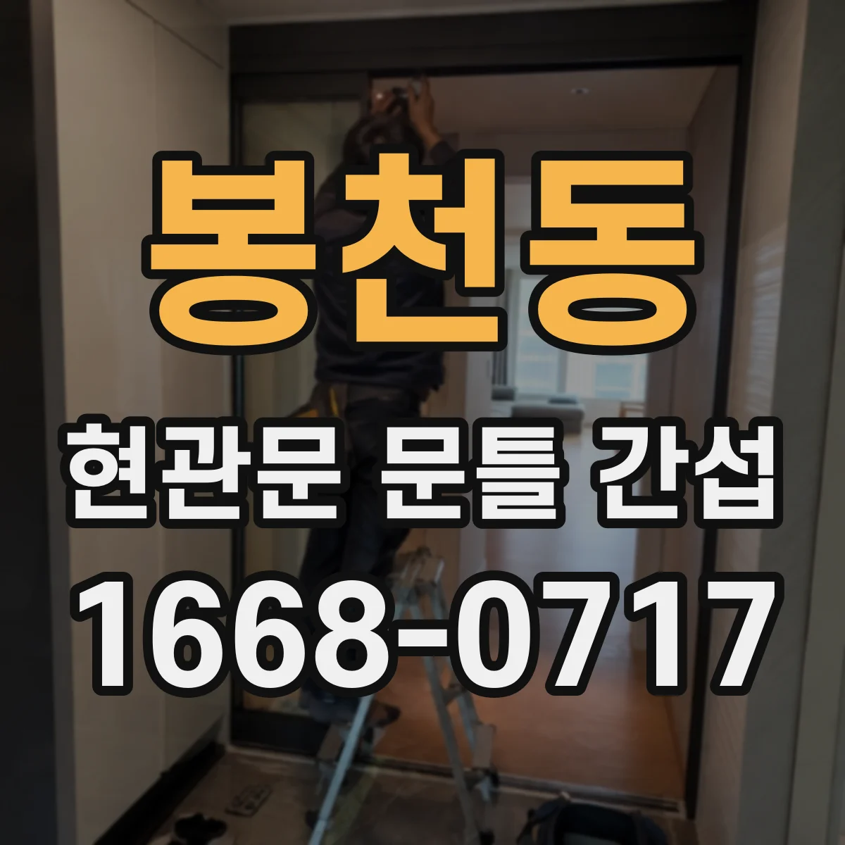 봉천동 현관문 문틀 간섭