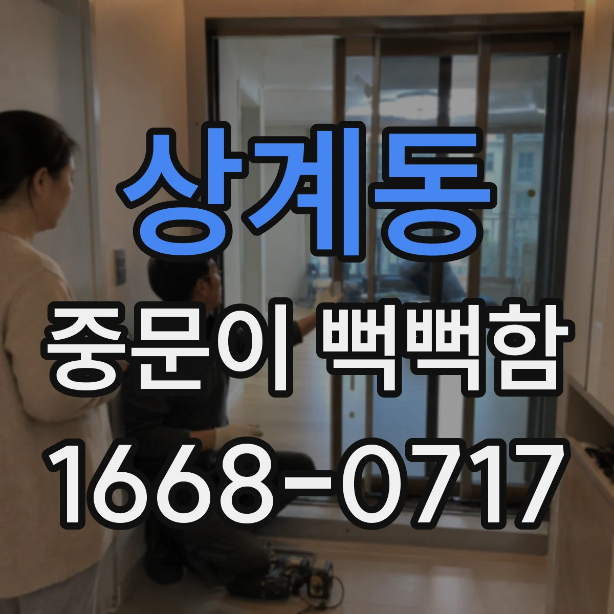 상계동 중문이 뻑뻑함