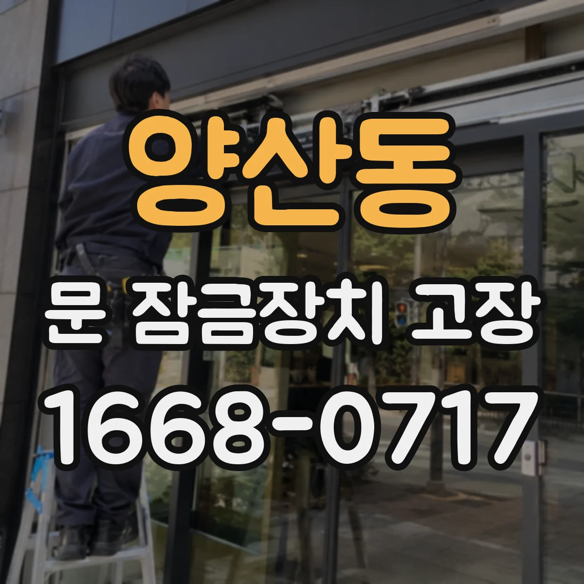 양산동 문 잠금장치 고장