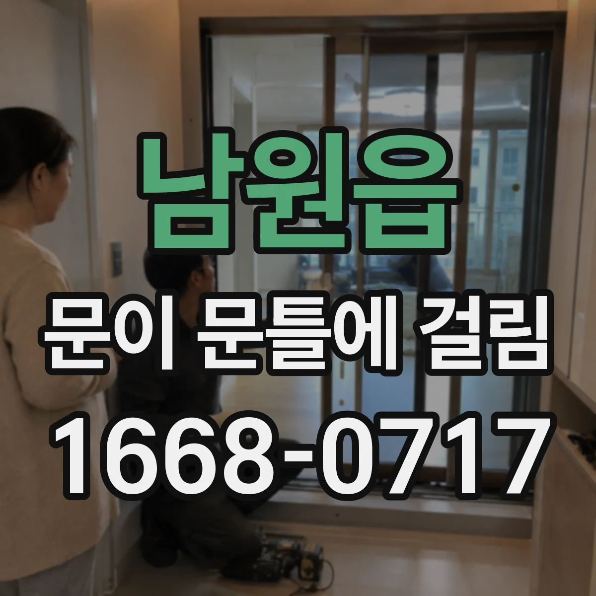 남원읍 문이 문틀에 걸림