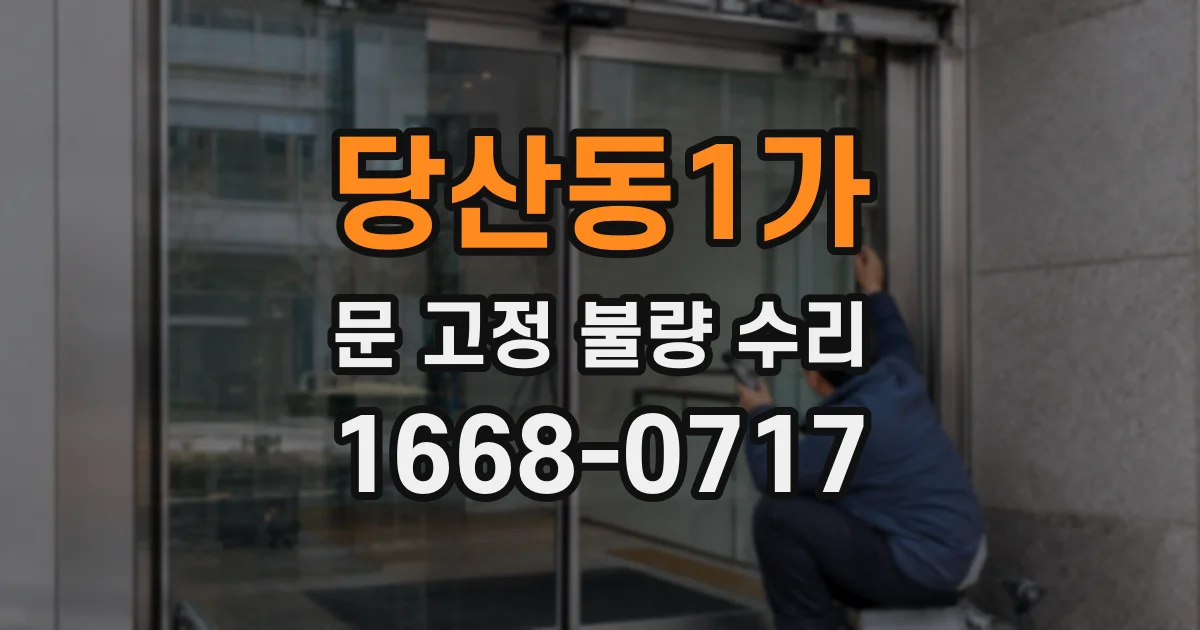 당산동1가 문 고정 불량 수리