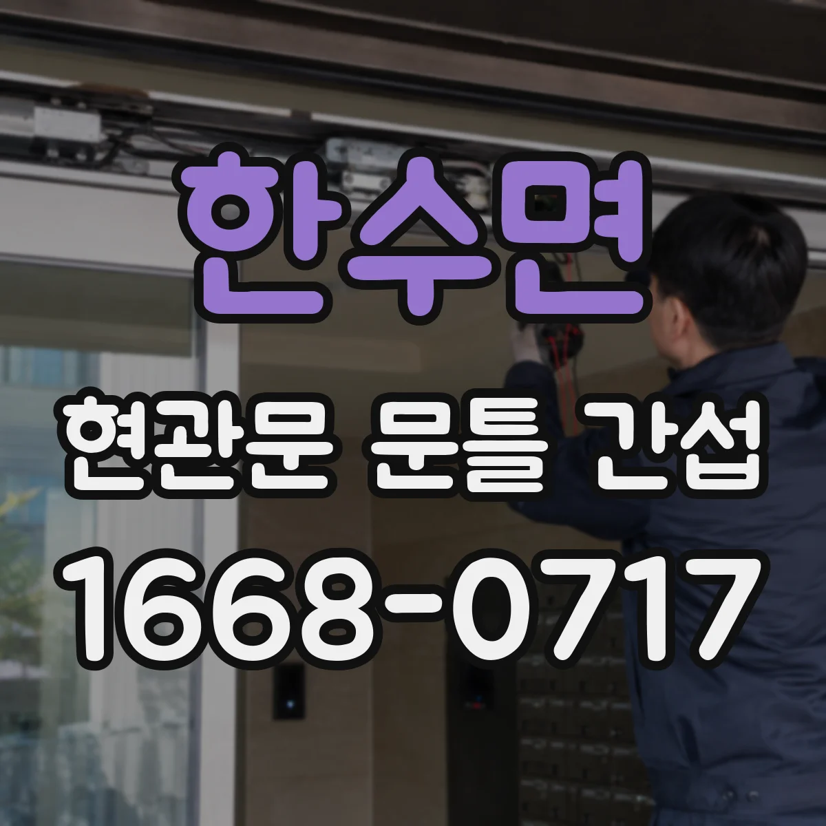 한수면 현관문 문틀 간섭