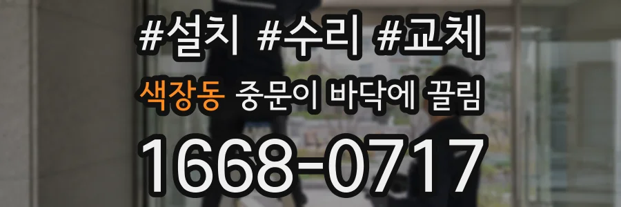 색장동 중문이 바닥에 끌림