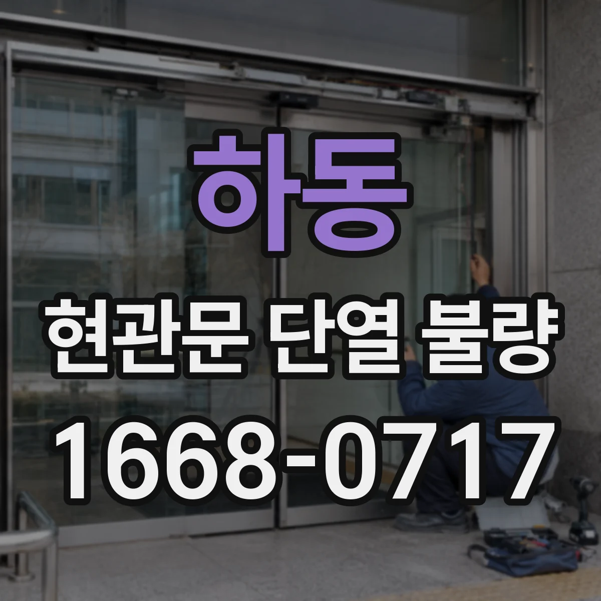 하동 현관문 단열 불량