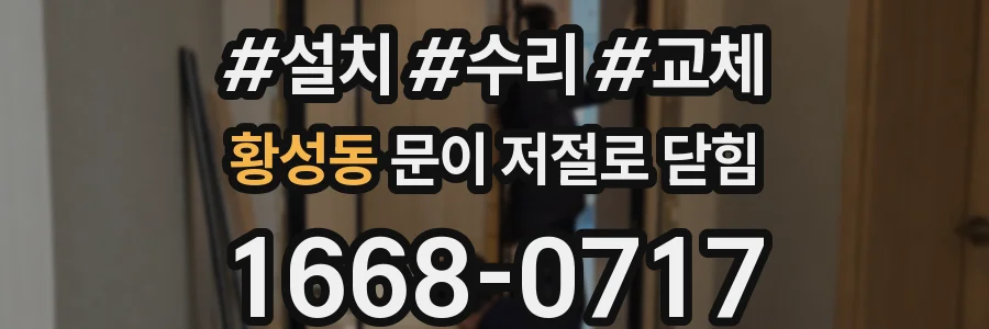황성동 문이 저절로 닫힘