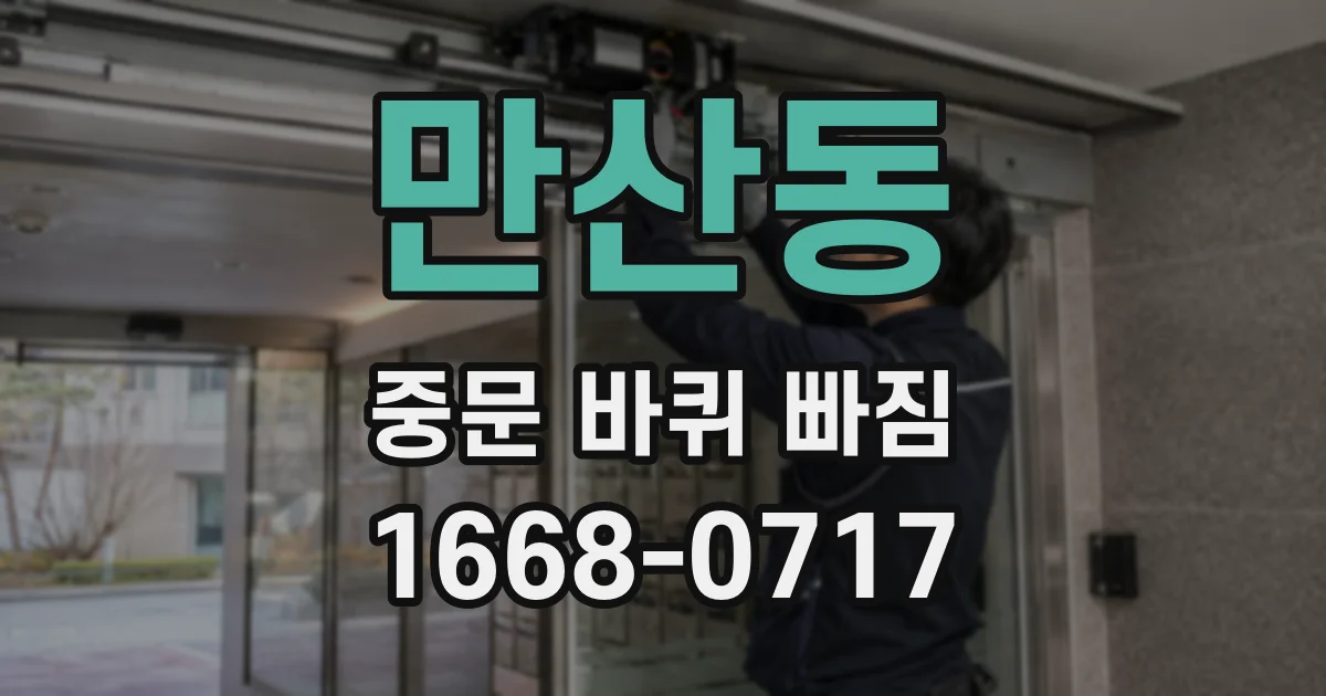 만산동 중문 바퀴 빠짐