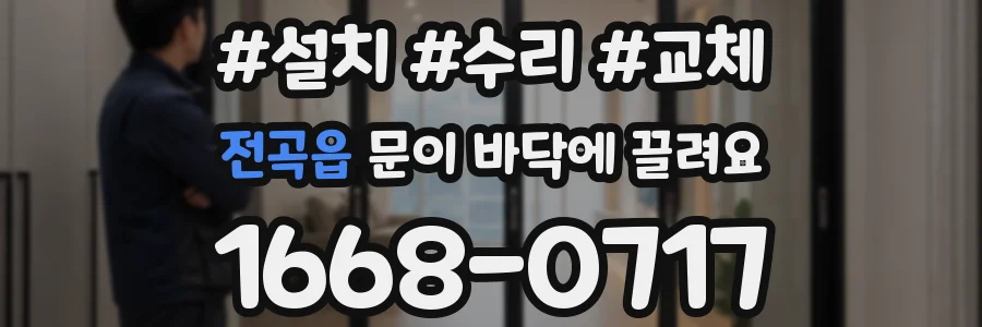 전곡읍 문이 바닥에 끌려요