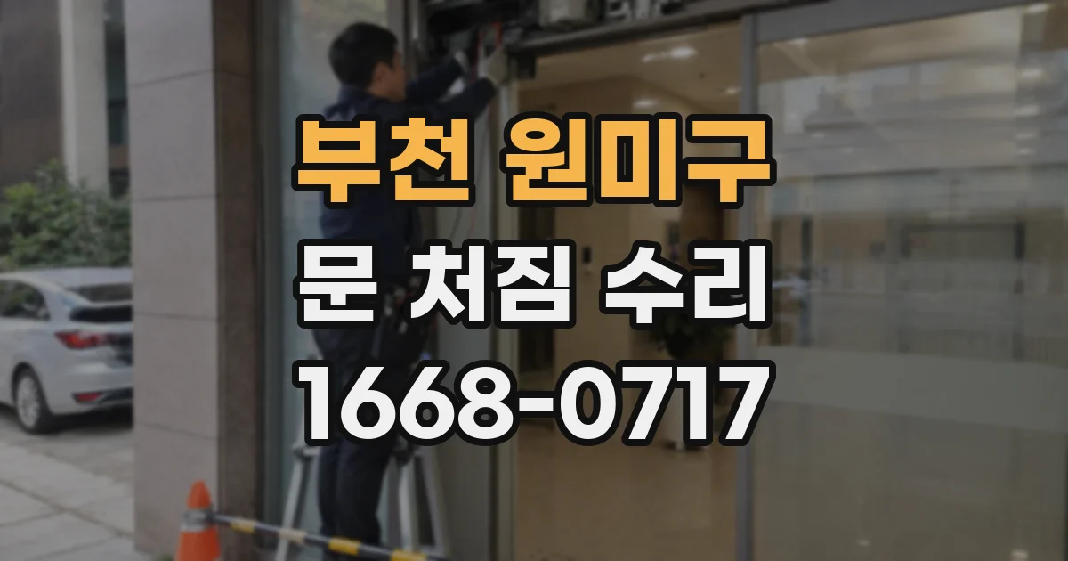 부천 원미구 문 처짐 수리