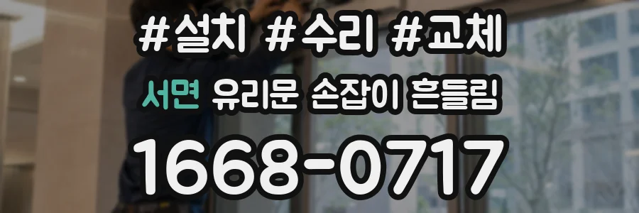 서면 유리문 손잡이 흔들림