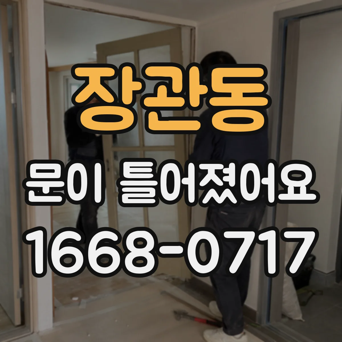 장관동 문이 틀어졌어요