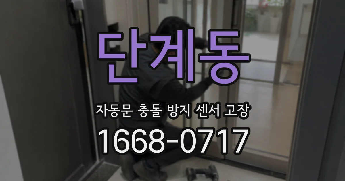 단계동 자동문 충돌 방지 센서 고장