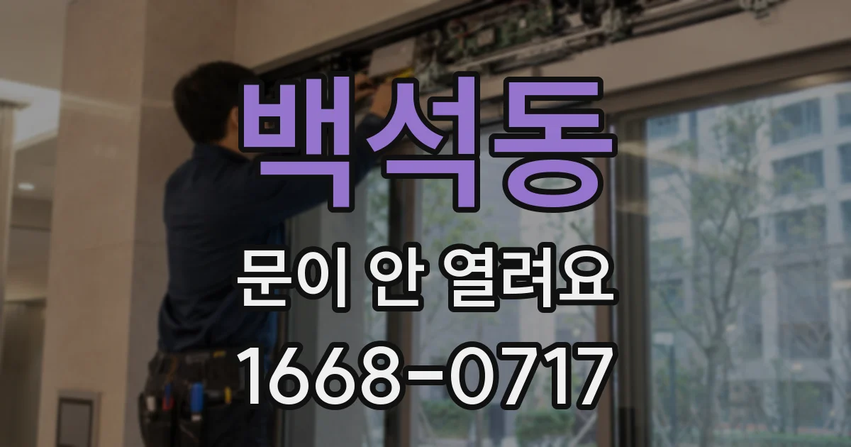 백석동 문이 안 열려요