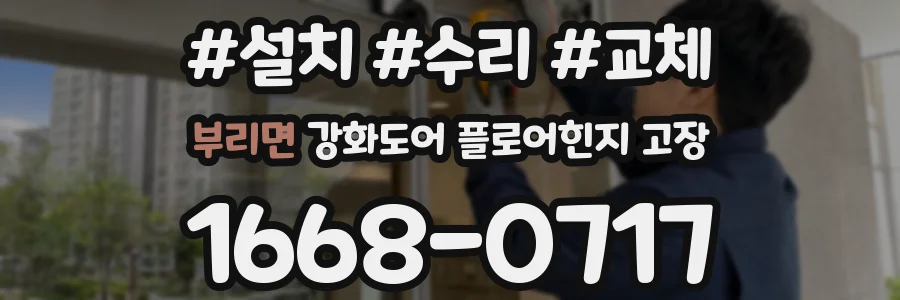 부리면 강화도어 플로어힌지 고장