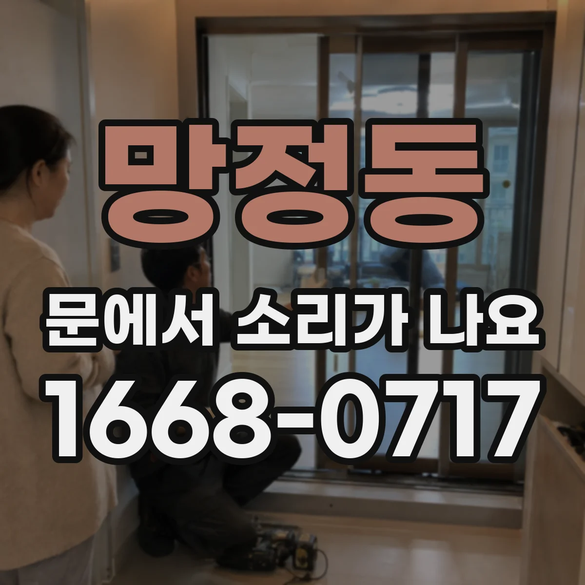 망정동 문에서 소리가 나요