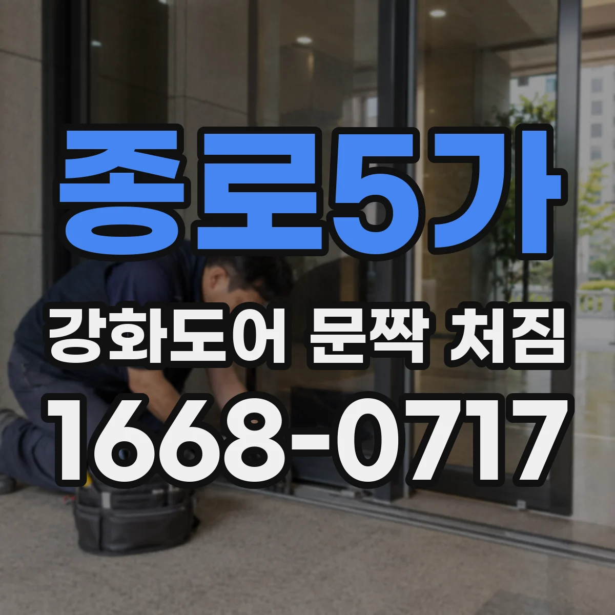 종로5가 강화도어 문짝 처짐