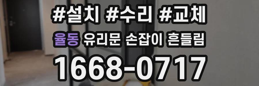율동 유리문 손잡이 흔들림