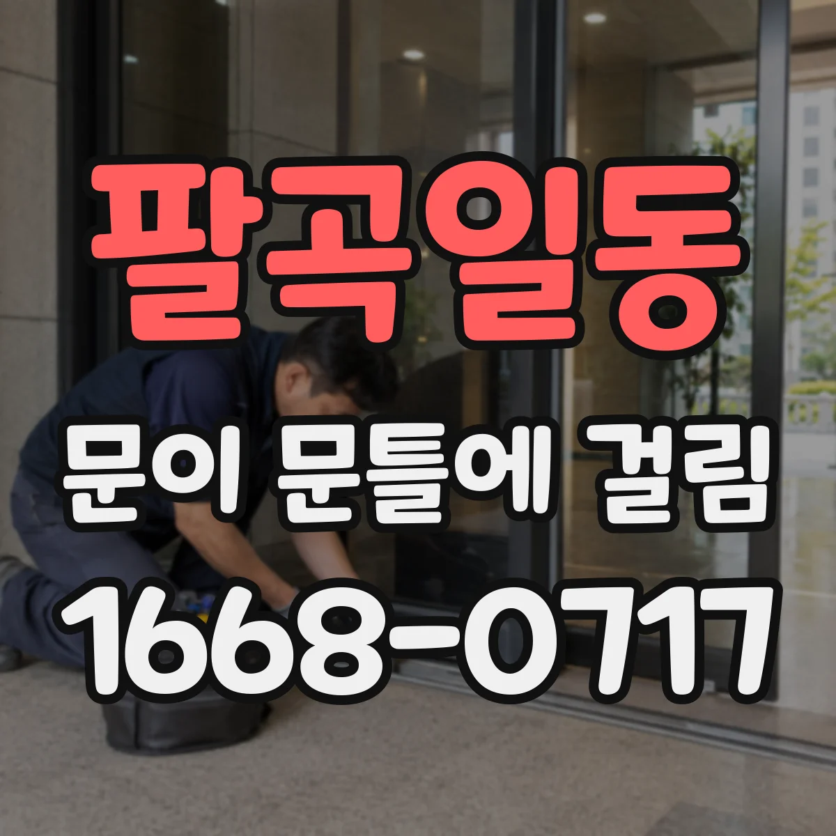 팔곡일동 문이 문틀에 걸림