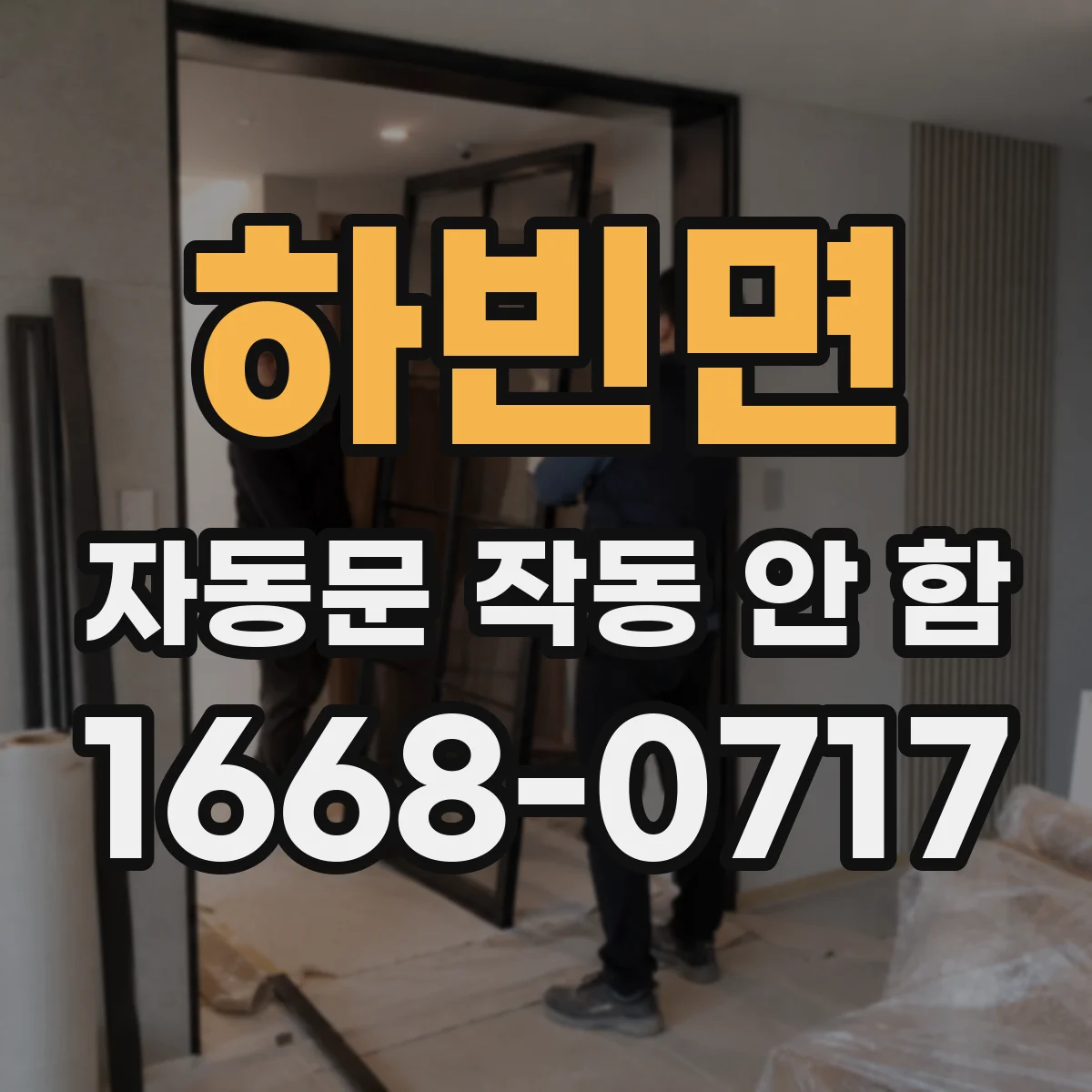 하빈면 자동문 작동 안 함