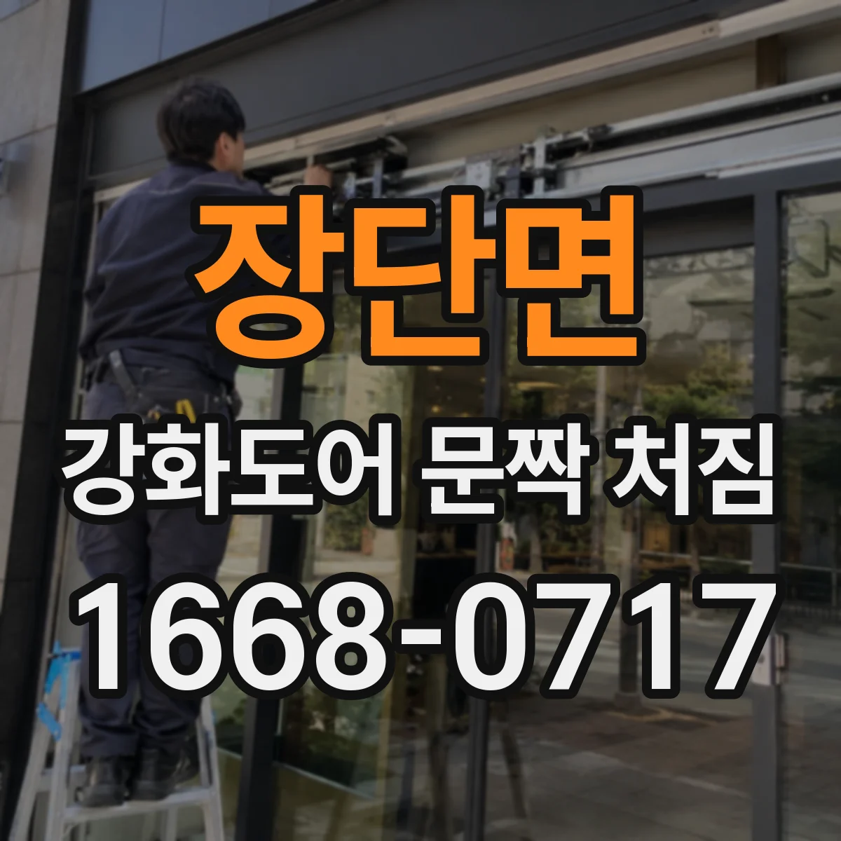 장단면 강화도어 문짝 처짐